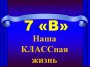 Наша КЛАССная жизнь.7 «В» класс принял участие во всероссийском мероприятии «Кросс наций». 